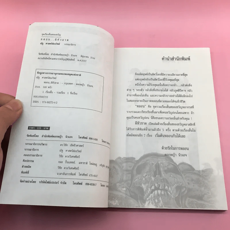 รวมเรื่องสั้นสยองขวัญ หลอน ผีหัวขาด - ณัฐ ศาสตร์ส่องวิทย์ รูปที่ 8