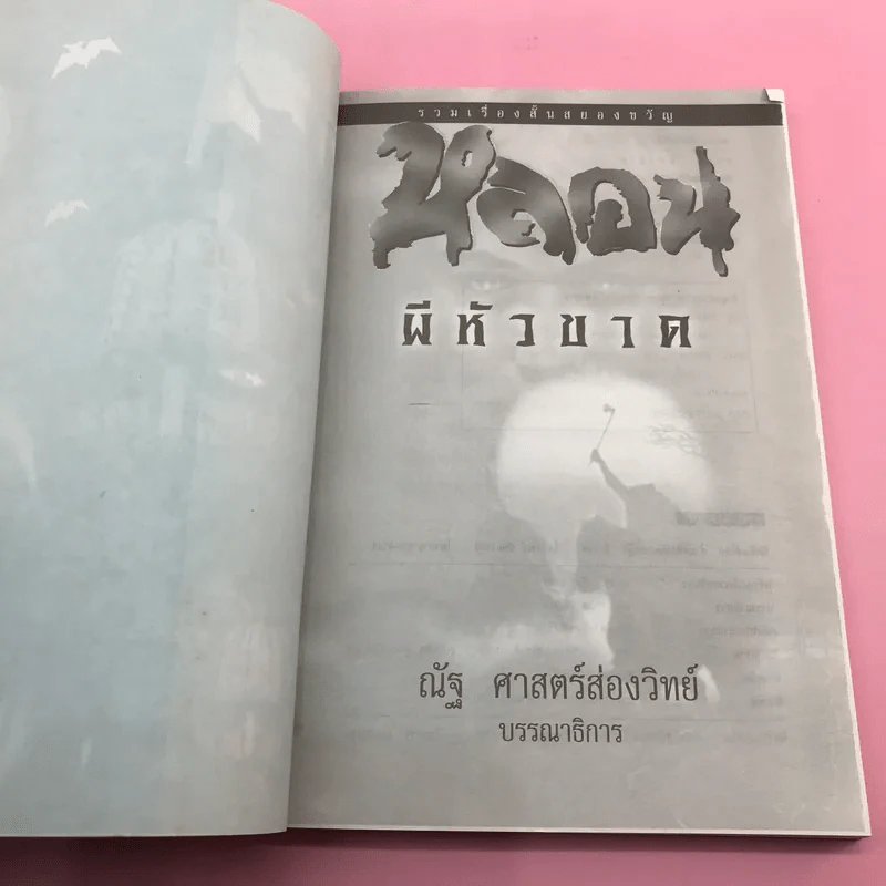 รวมเรื่องสั้นสยองขวัญ หลอน ผีหัวขาด - ณัฐ ศาสตร์ส่องวิทย์ รูปที่ 7