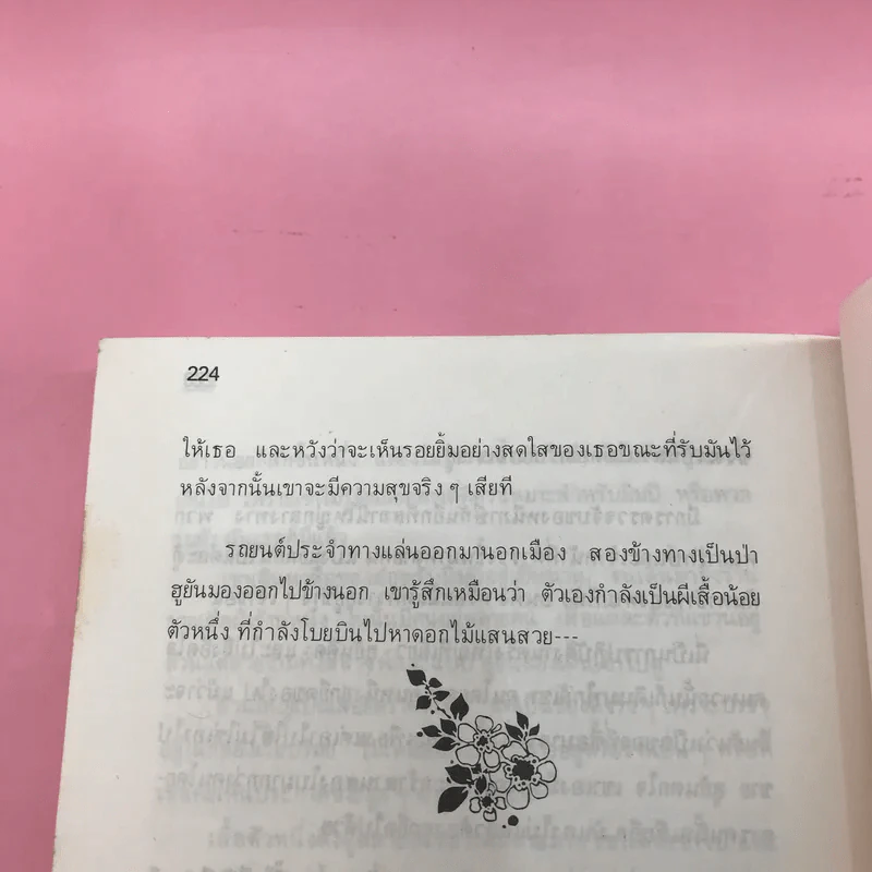 ผีเสื้อและดอกไม้ - นิพพานฯ รูปที่ 15