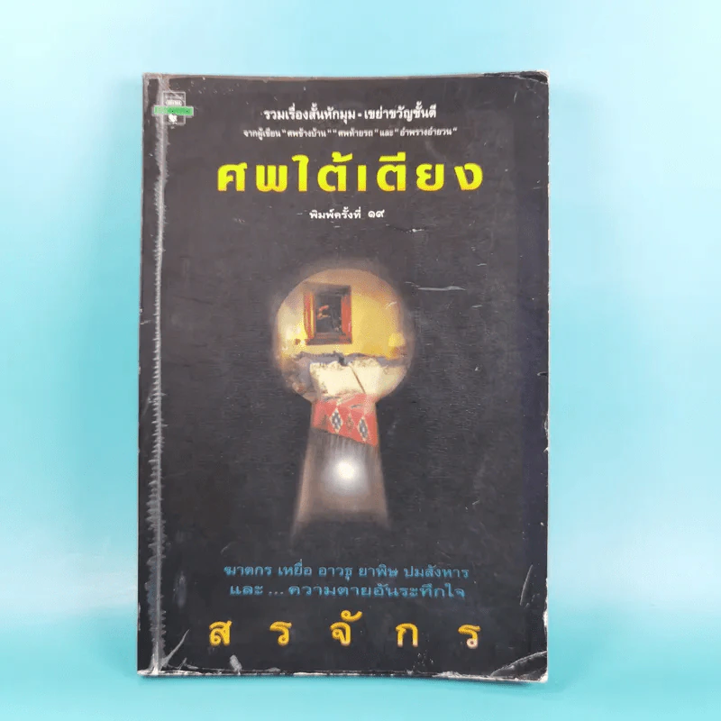 ศพใต้เตียง - สรจักร รูปที่ 1