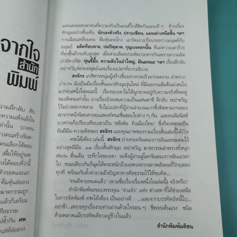 ศพใต้เตียง - สรจักร รูปที่ 8