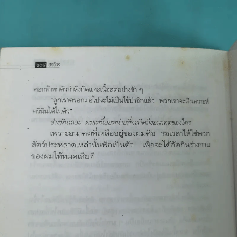 ศพใต้เตียง - สรจักร รูปที่ 12