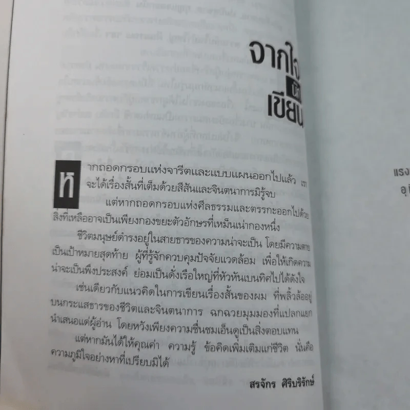 ศพใต้เตียง - สรจักร รูปที่ 9
