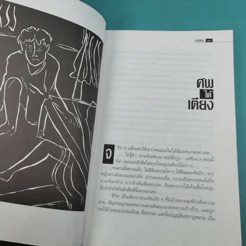 ศพใต้เตียง - สรจักร รูปที่ 10