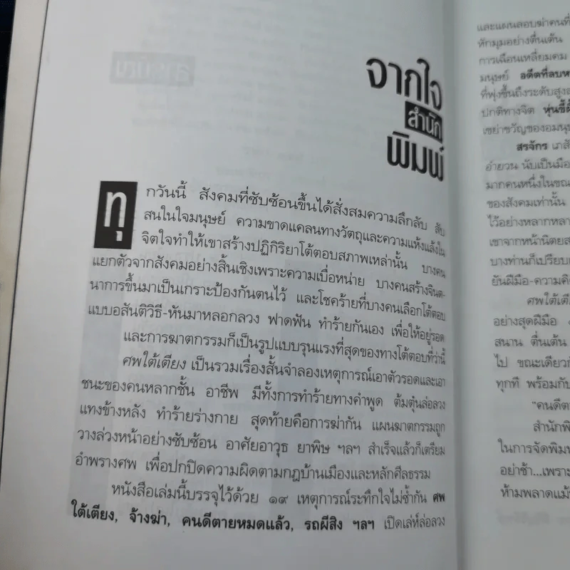 ศพใต้เตียง - สรจักร รูปที่ 7