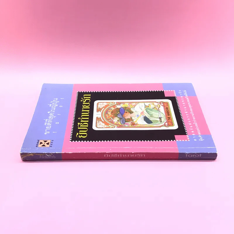 ยิปซีทำนายรัก ศาสตร์แห่งการทำนายชะตารัก - tarot รูปที่ 2
