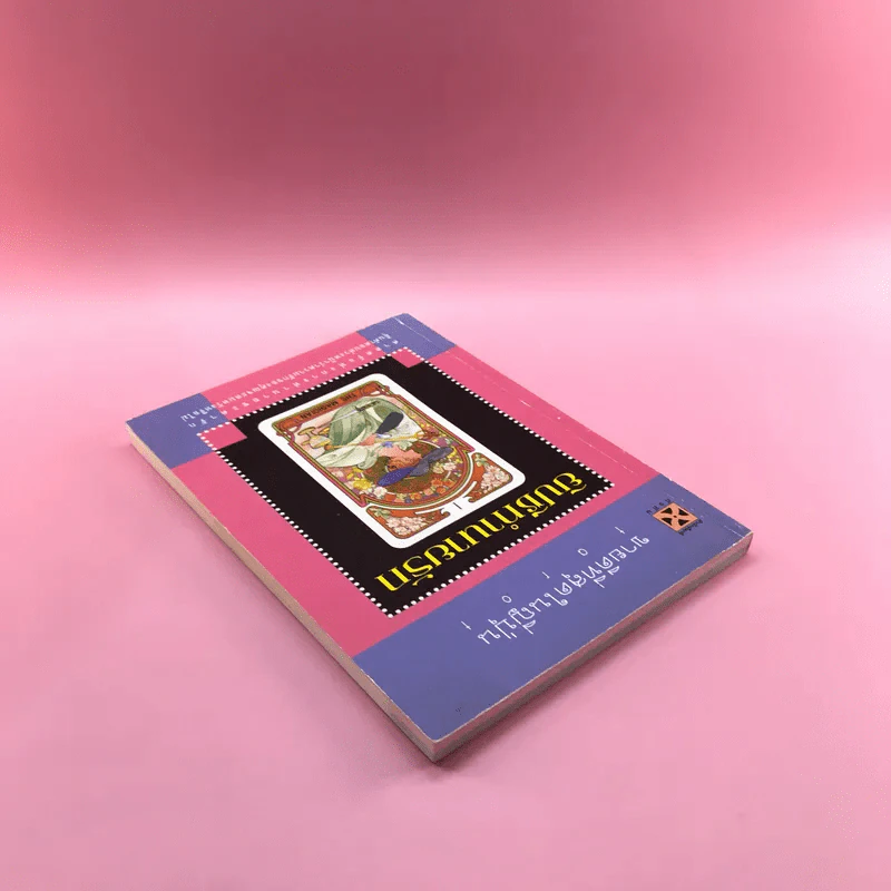 ยิปซีทำนายรัก ศาสตร์แห่งการทำนายชะตารัก - tarot รูปที่ 5