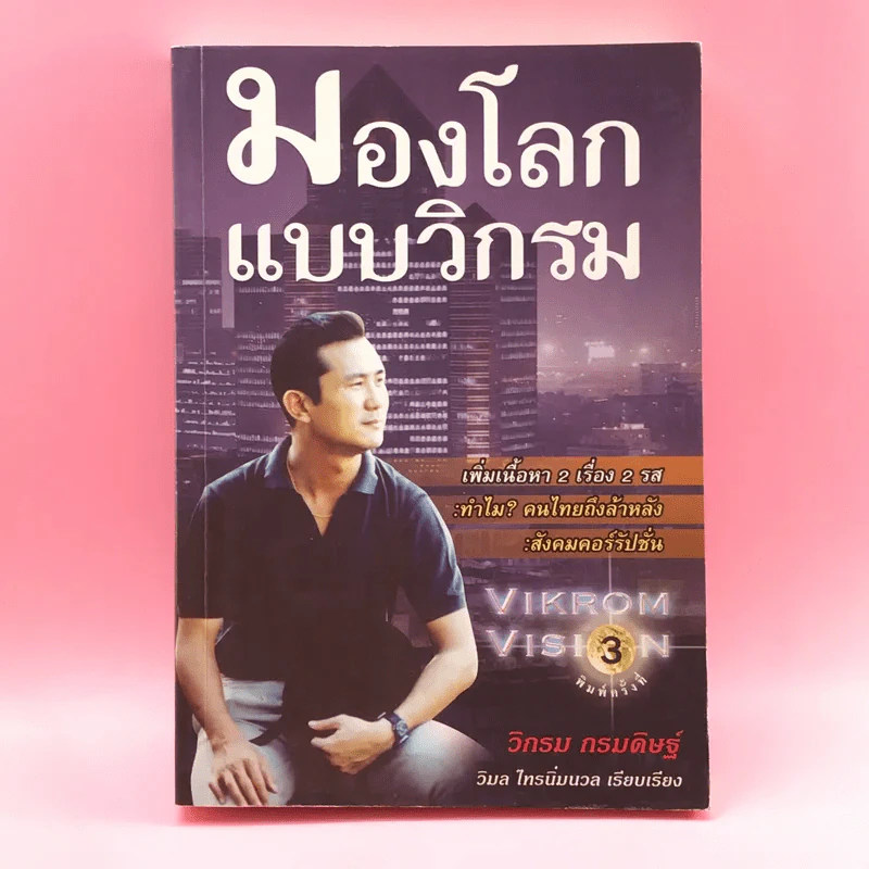 มองโลกแบบวิกรม - วิกรม กรมดิษฐ์ รูปที่ 1