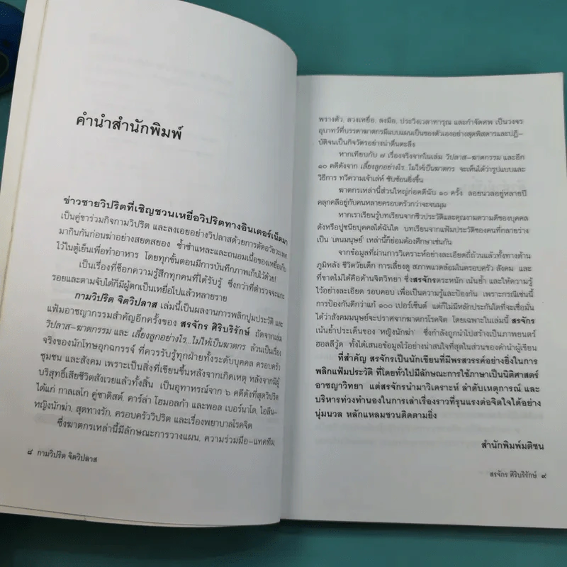กามวิปริต จิตวิปลาส - สรจักร ศิริบริรักษ์ รูปที่ 11