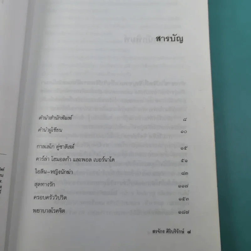กามวิปริต จิตวิปลาส - สรจักร ศิริบริรักษ์ รูปที่ 10