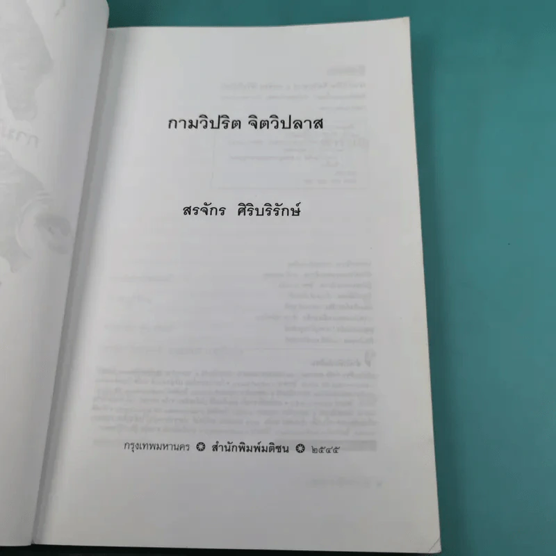 กามวิปริต จิตวิปลาส - สรจักร ศิริบริรักษ์ รูปที่ 8