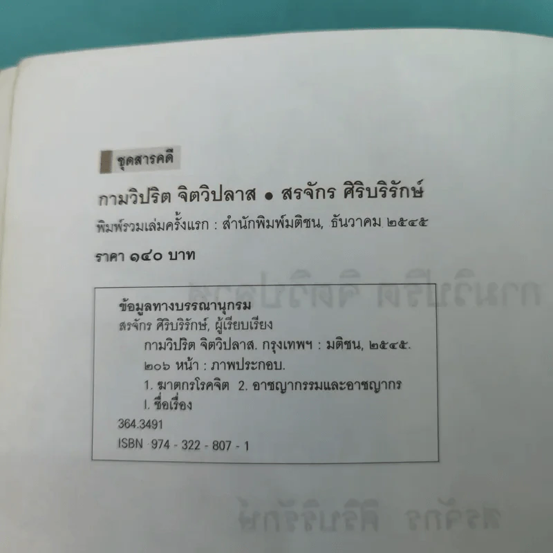 กามวิปริต จิตวิปลาส - สรจักร ศิริบริรักษ์ รูปที่ 9
