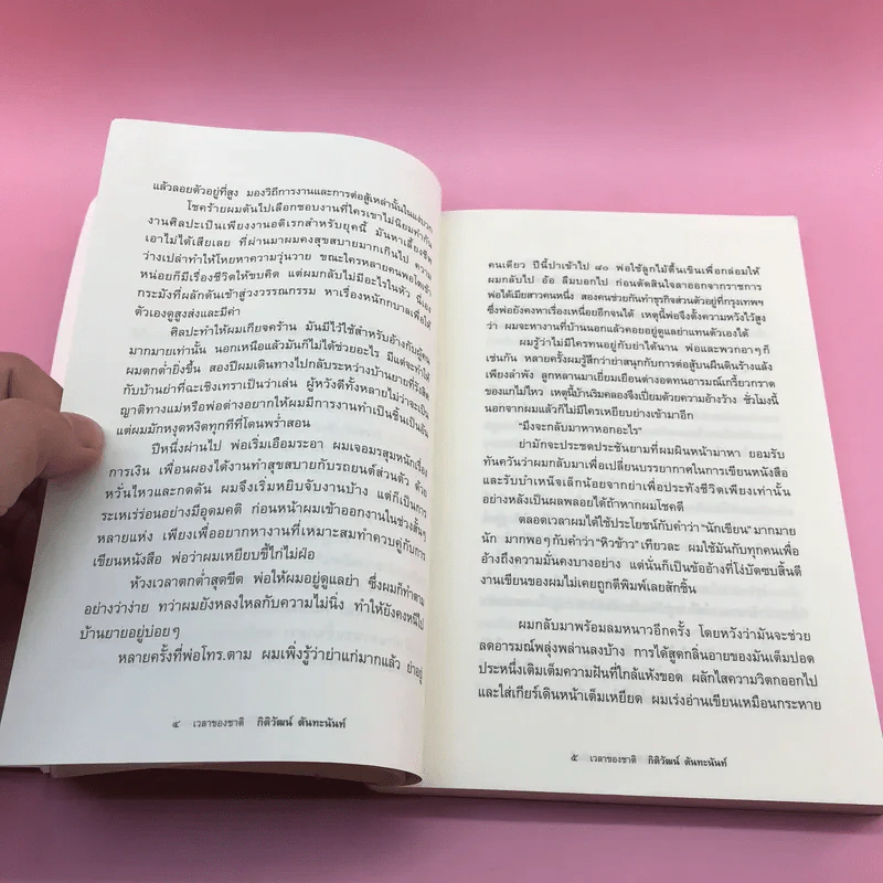 เวลาของชาติ - กิติวัฒน์ ตันทะนันท์ รูปที่ 13