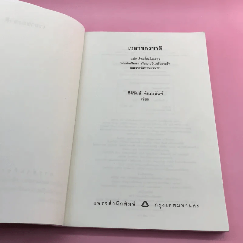 เวลาของชาติ - กิติวัฒน์ ตันทะนันท์ รูปที่ 7