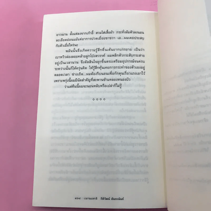 เวลาของชาติ - กิติวัฒน์ ตันทะนันท์ รูปที่ 14