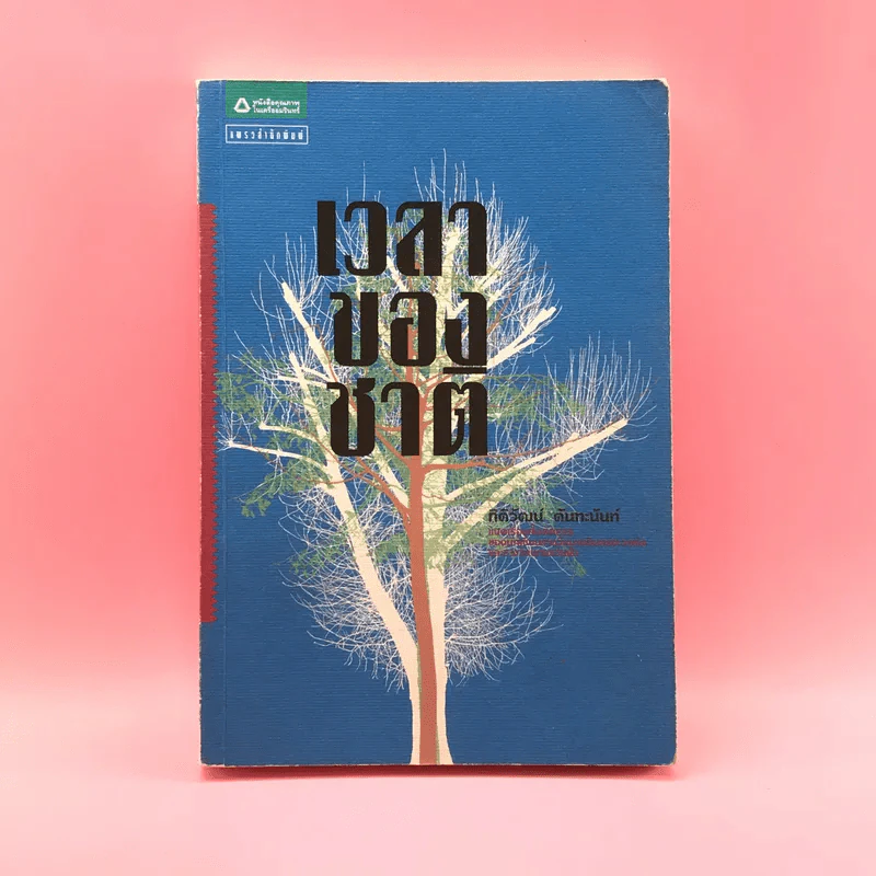 เวลาของชาติ - กิติวัฒน์ ตันทะนันท์ รูปที่ 1