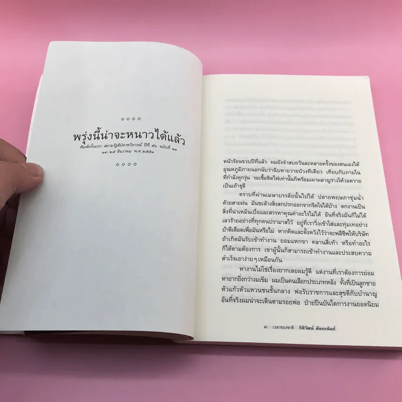 เวลาของชาติ - กิติวัฒน์ ตันทะนันท์ รูปที่ 12