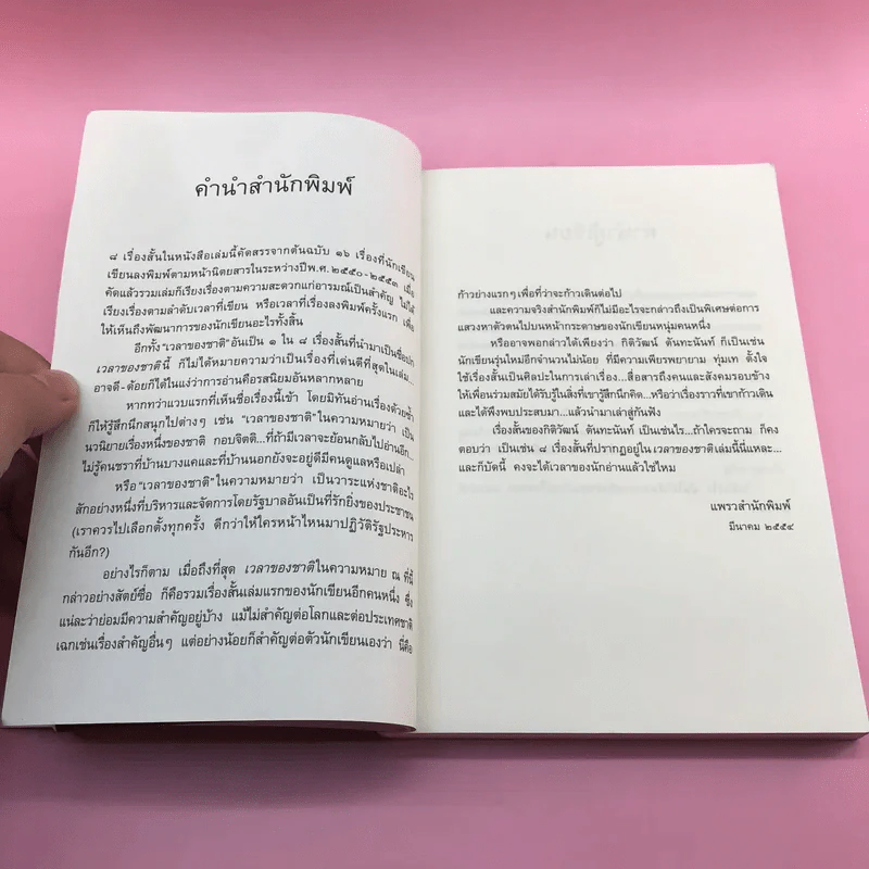 เวลาของชาติ - กิติวัฒน์ ตันทะนันท์ รูปที่ 10
