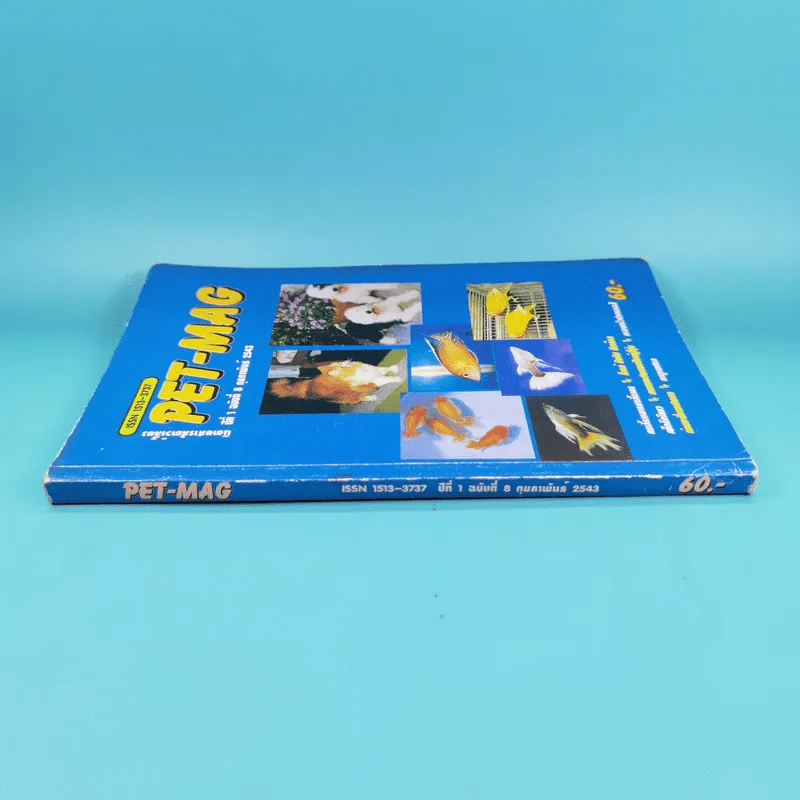 Pet-Mag นิตยสารสัตว์เลี้ยง ปีที่ 1 ฉบับที่ 8 ก.พ.2543 รูปที่ 3