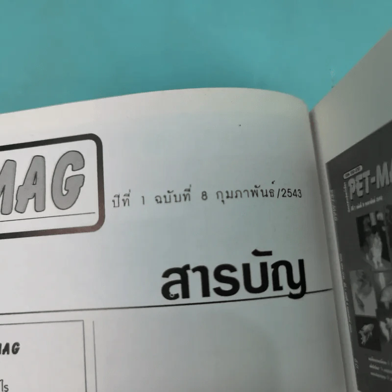 Pet-Mag นิตยสารสัตว์เลี้ยง ปีที่ 1 ฉบับที่ 8 ก.พ.2543 รูปที่ 7