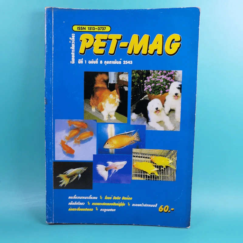 Pet-Mag นิตยสารสัตว์เลี้ยง ปีที่ 1 ฉบับที่ 8 ก.พ.2543 รูปที่ 1
