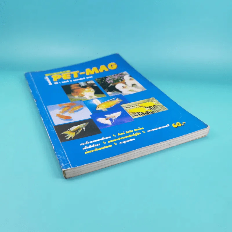 Pet-Mag นิตยสารสัตว์เลี้ยง ปีที่ 1 ฉบับที่ 8 ก.พ.2543 รูปที่ 4