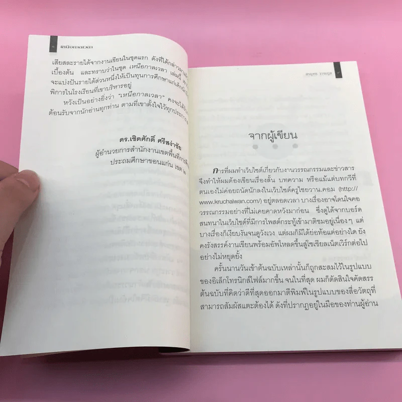 เหนือกาลเวลา - สรยุทธ วาระกูล รูปที่ 10