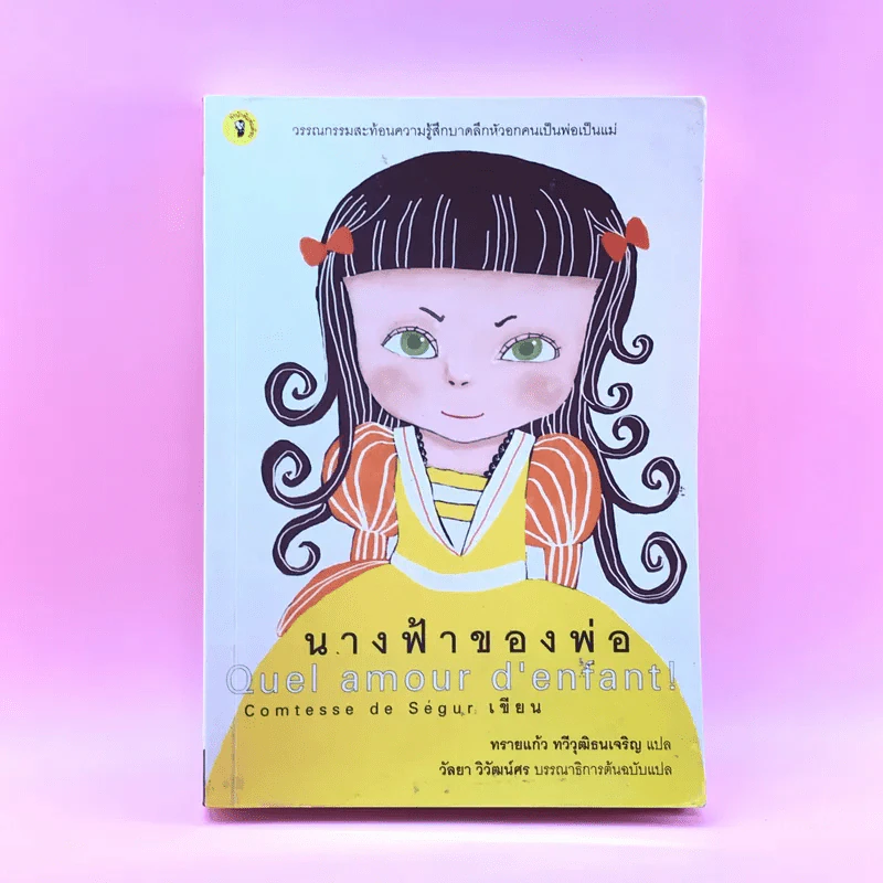 นางฟ้าของพ่อ Quel amour d'enfant - Comtesse de Segur รูปที่ 1