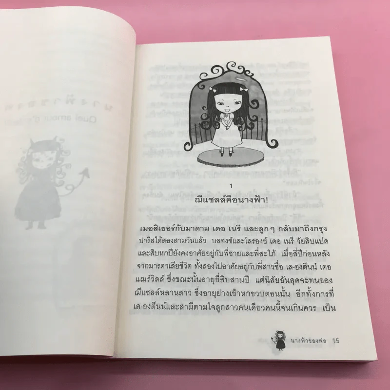 นางฟ้าของพ่อ Quel amour d'enfant - Comtesse de Segur รูปที่ 13