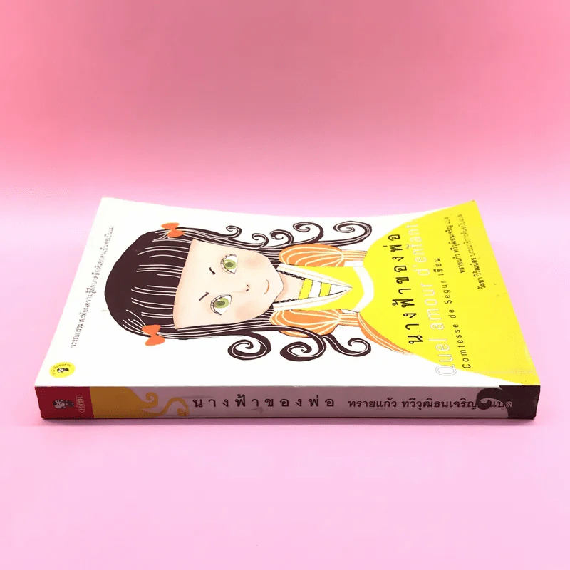 นางฟ้าของพ่อ Quel amour d'enfant - Comtesse de Segur รูปที่ 2