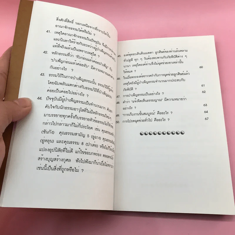 ถาม ตอบ อนุตตรธรรม - กลุ่มพัฒนาเพื่อฟื้นฟูธรรมญาณ รูปที่ 12