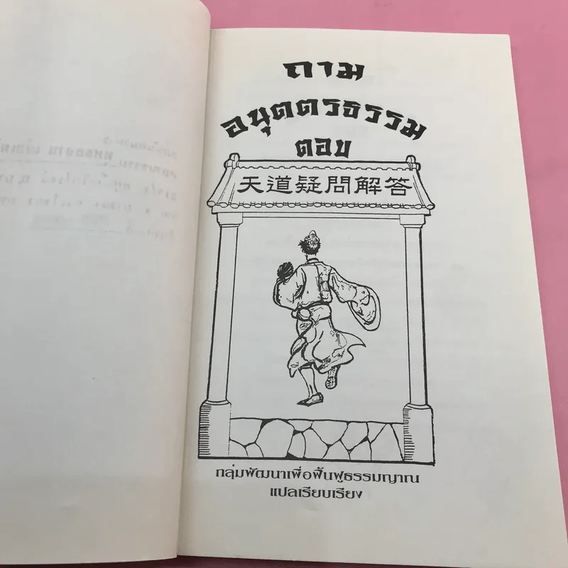 ถาม ตอบ อนุตตรธรรม - กลุ่มพัฒนาเพื่อฟื้นฟูธรรมญาณ รูปที่ 7