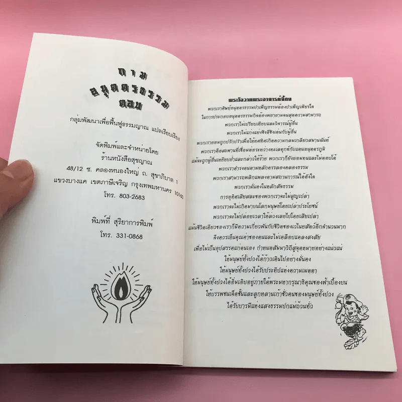 ถาม ตอบ อนุตตรธรรม - กลุ่มพัฒนาเพื่อฟื้นฟูธรรมญาณ รูปที่ 8