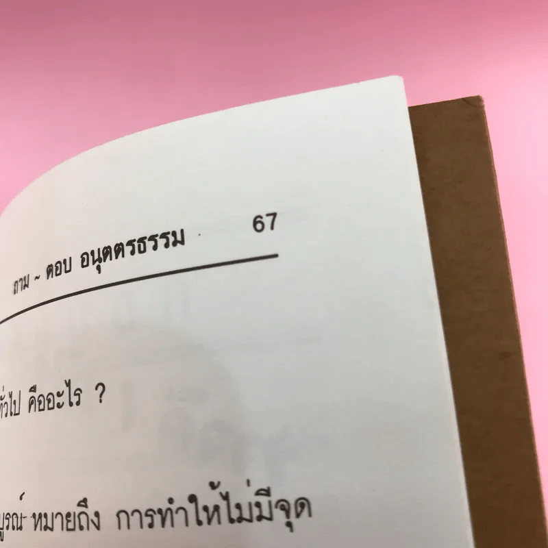 ถาม ตอบ อนุตตรธรรม - กลุ่มพัฒนาเพื่อฟื้นฟูธรรมญาณ รูปที่ 13