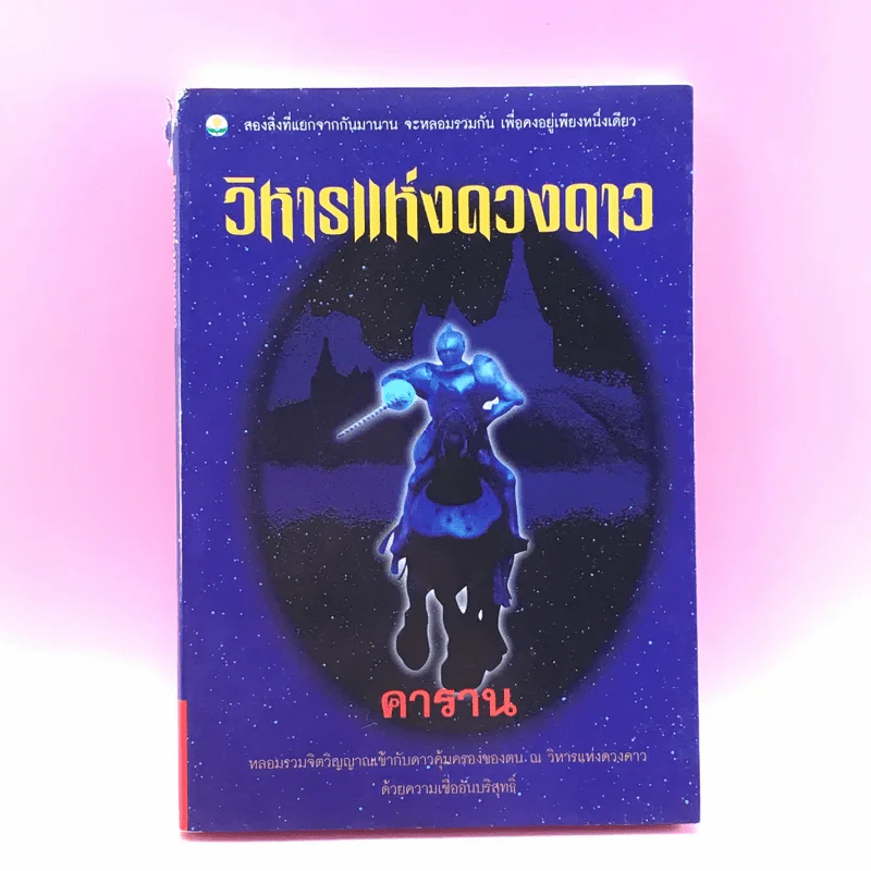 วิหารแห่งดวงดาว - คาราน รูปที่ 1