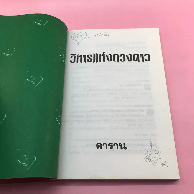 วิหารแห่งดวงดาว - คาราน รูปที่ 7
