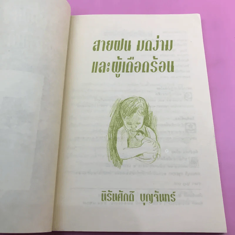 สายฝนมดง่ามและผู้เดือดร้อน - นิรันศักดิ์ บุญจันทร์ รูปที่ 8