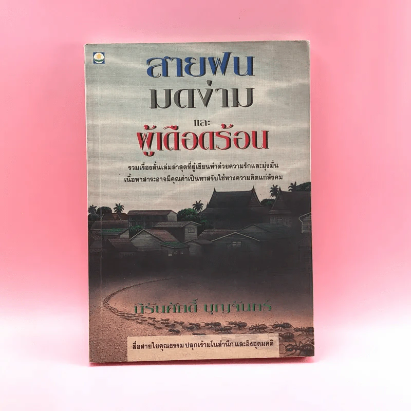 สายฝนมดง่ามและผู้เดือดร้อน - นิรันศักดิ์ บุญจันทร์ รูปที่ 1