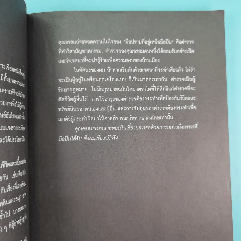 ชีวิตจริงของคนรับจ้างฆ่า มือปืน - อรสม สุทธิสาคร รูปที่ 11