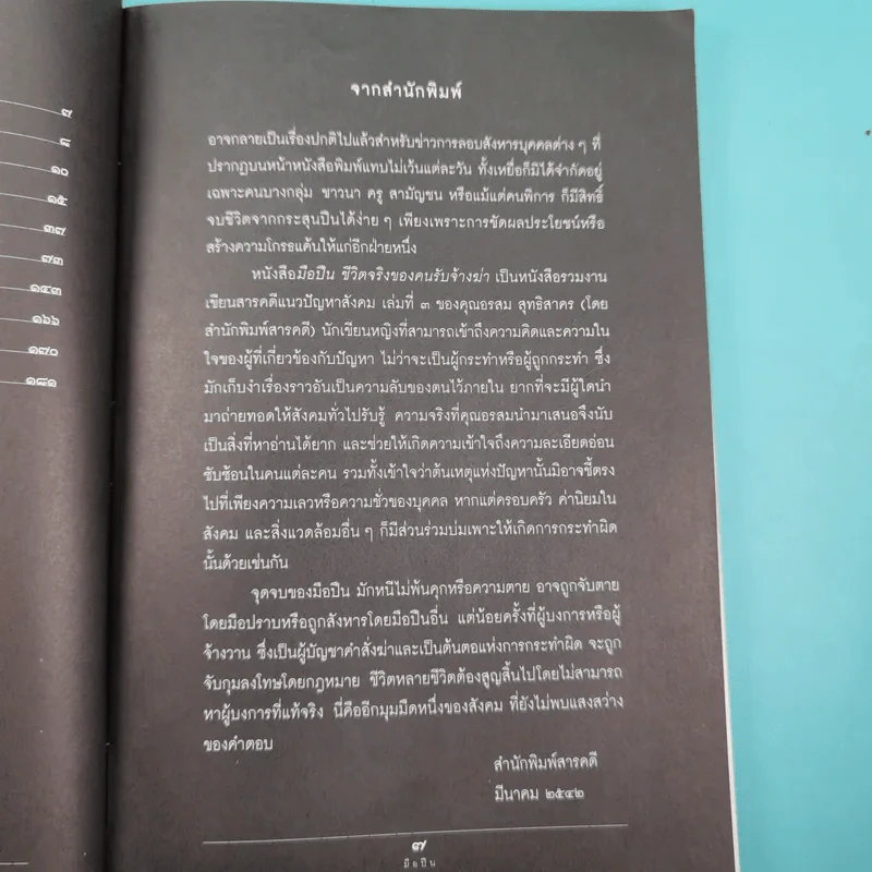 ชีวิตจริงของคนรับจ้างฆ่า มือปืน - อรสม สุทธิสาคร รูปที่ 9