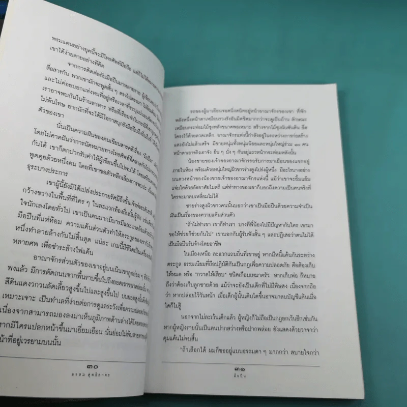 ชีวิตจริงของคนรับจ้างฆ่า มือปืน - อรสม สุทธิสาคร รูปที่ 12