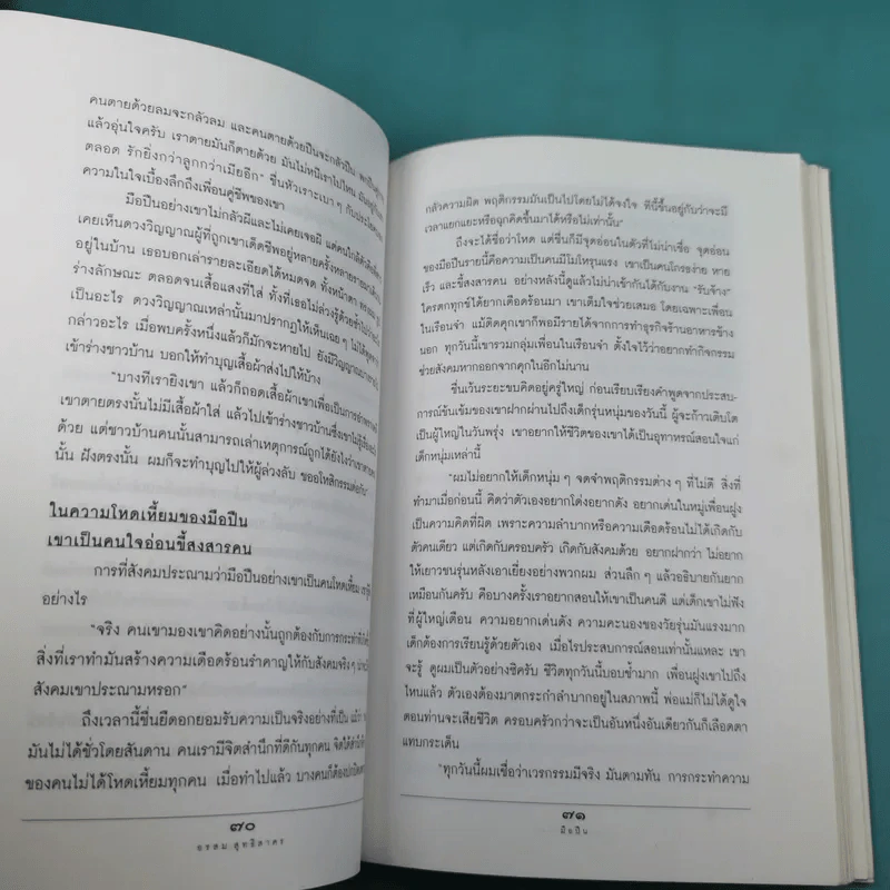 ชีวิตจริงของคนรับจ้างฆ่า มือปืน - อรสม สุทธิสาคร รูปที่ 13