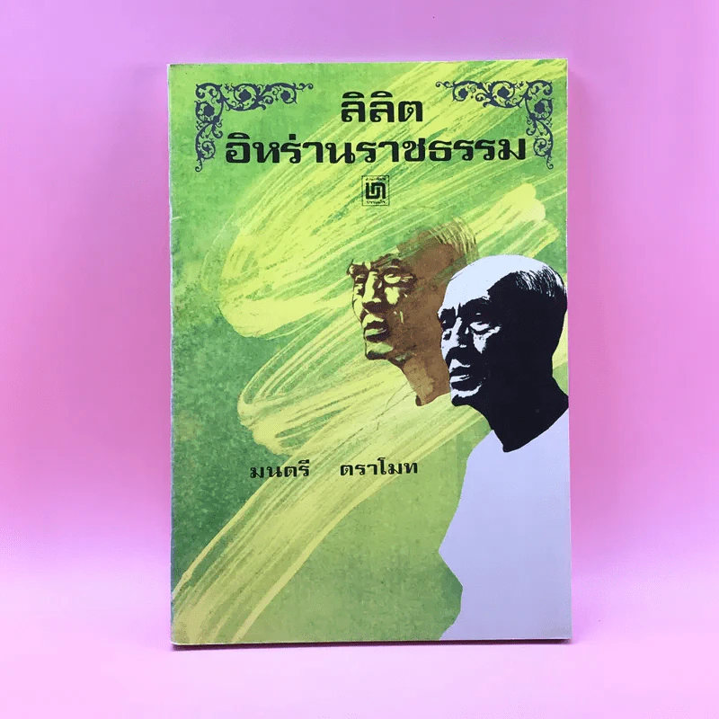 ลิลิตอิหร่านราชธรรม - มนตรี ตราโมท รูปที่ 1