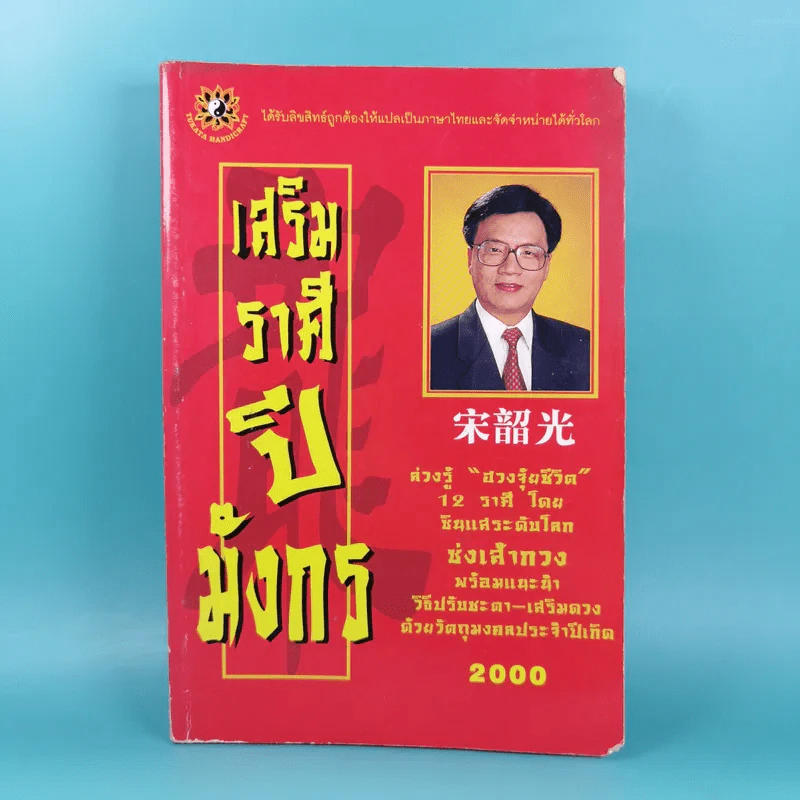 เสริมราศีปีมังกร ปี 2000 - Tukata Handicraft Group รูปที่ 1