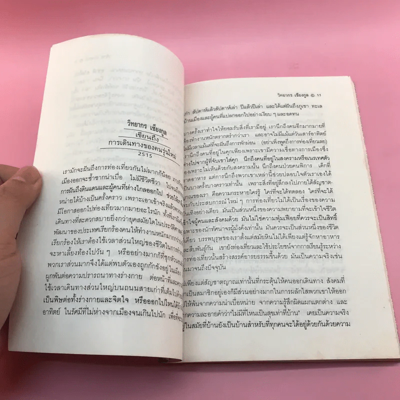 ถนนไปสู่ก้อนเมฆ - ธัญญา ผลอนันต์ รูปที่ 11