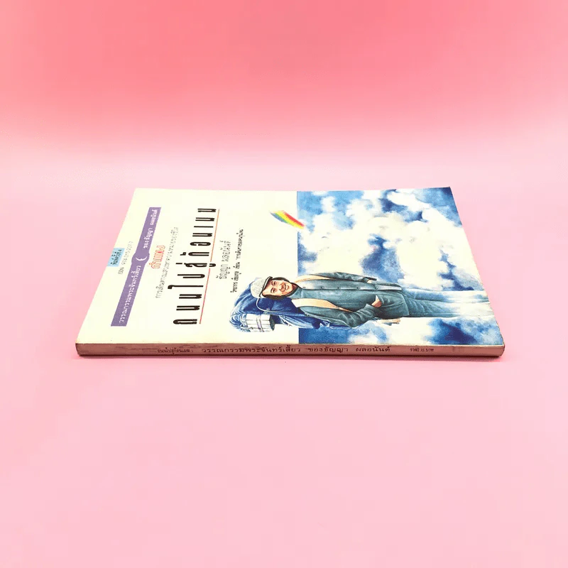 ถนนไปสู่ก้อนเมฆ - ธัญญา ผลอนันต์ รูปที่ 2