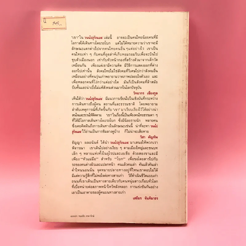 ถนนไปสู่ก้อนเมฆ - ธัญญา ผลอนันต์ รูปที่ 14
