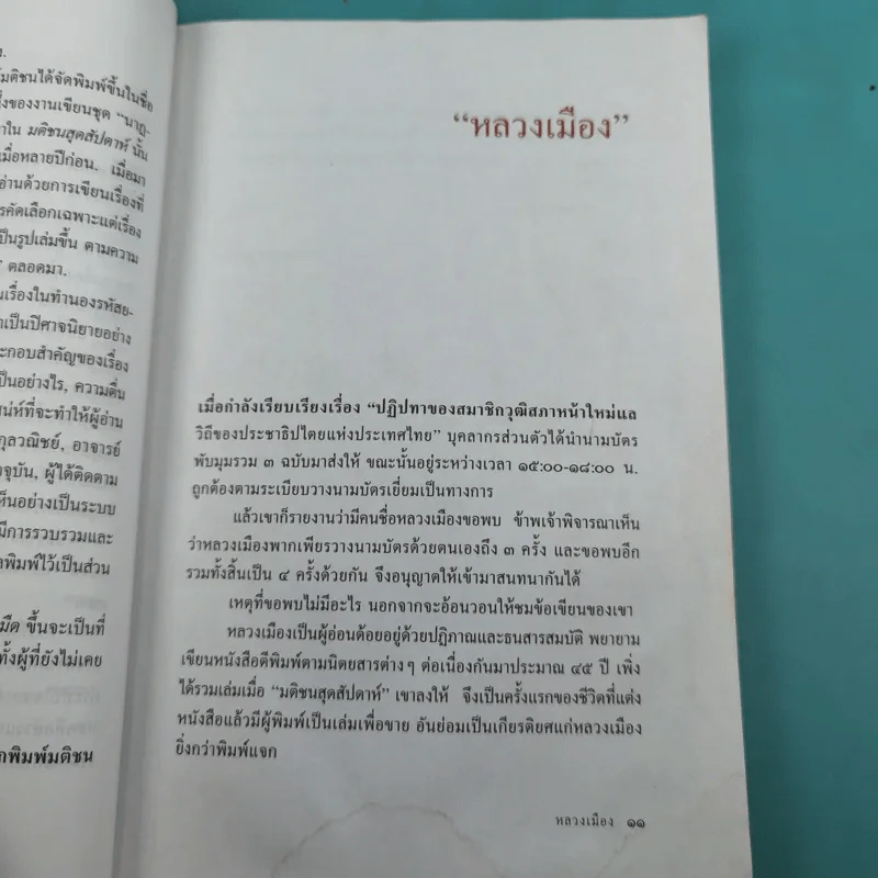 นาฏกรรมในเงามืด - หลวงเมือง รูปที่ 14