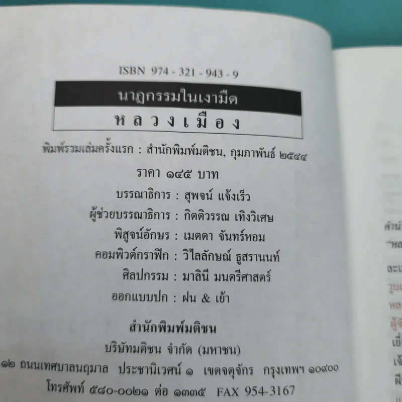 นาฏกรรมในเงามืด - หลวงเมือง รูปที่ 8