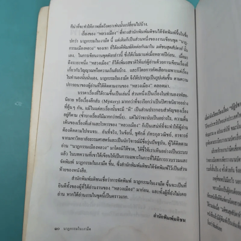 นาฏกรรมในเงามืด - หลวงเมือง รูปที่ 13